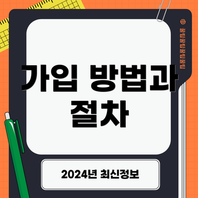 가입 방법과 절차