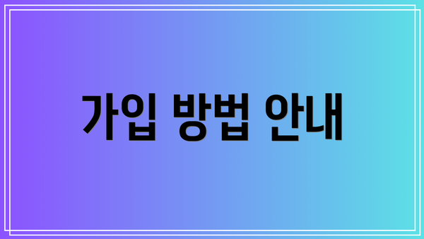 가입 방법 안내