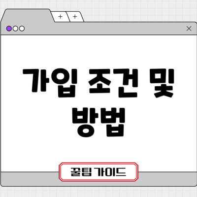 가입 조건 및 방법