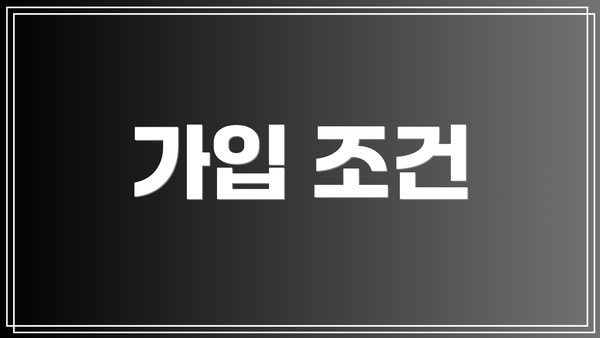 가입 조건