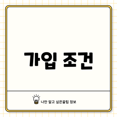 가입 조건