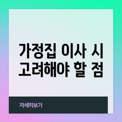 가정집 이사 시 고려해야 할 점