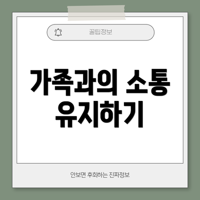 가족과의 소통 유지하기