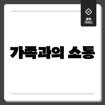 가족과의 소통