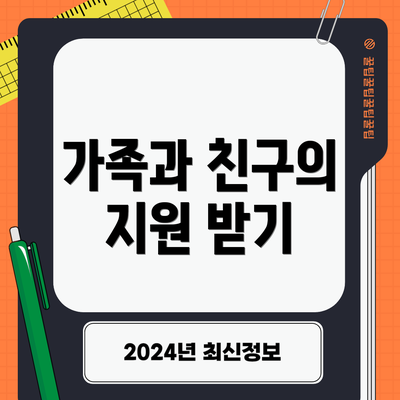가족과 친구의 지원 받기