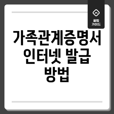 가족관계증명서 인터넷 발급 방법
