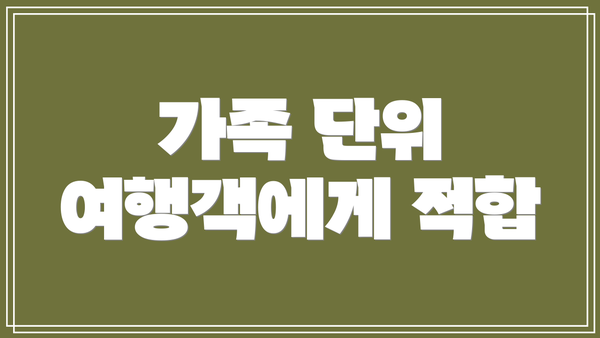 가족 단위 여행객에게 적합
