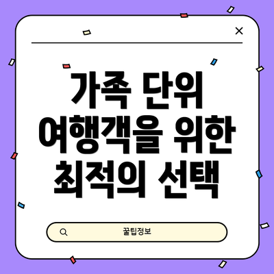 가족 단위 여행객을 위한 최적의 선택
