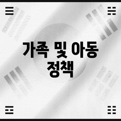 가족 및 아동 정책
