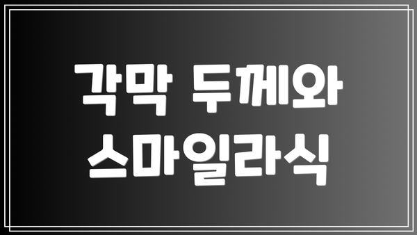 각막 두께와 스마일라식