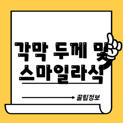 각막 두께 및 스마일라식