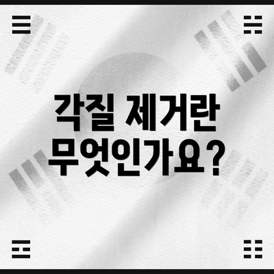 각질 제거란 무엇인가요?