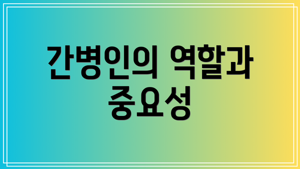 간병인의 역할과 중요성