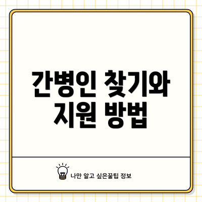 간병인 찾기와 지원 방법