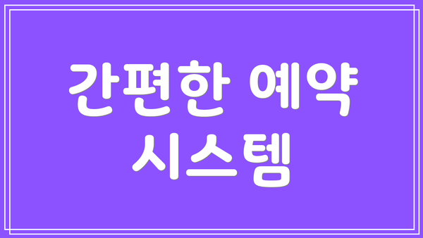 간편한 예약 시스템