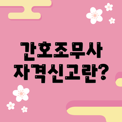 간호조무사 자격신고란?