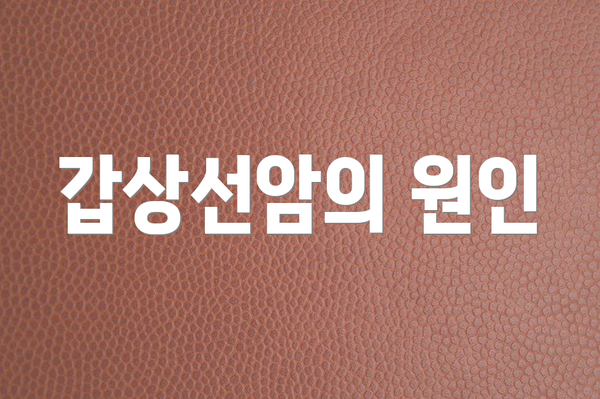 갑상선암의 원인