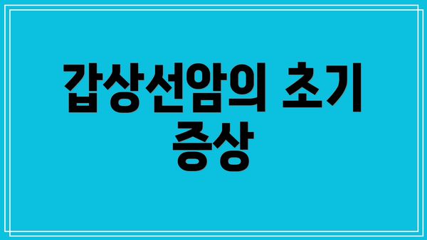 갑상선암의 초기 증상