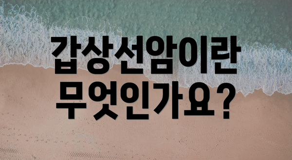 갑상선암이란 무엇인가요?