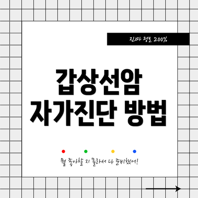 갑상선암 자가진단 방법