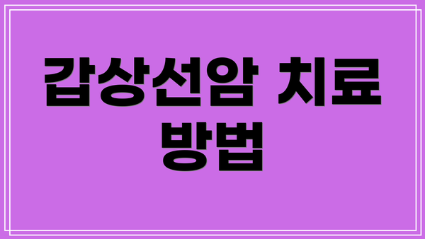 갑상선암 치료 방법