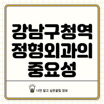 강남구청역 정형외과의 중요성