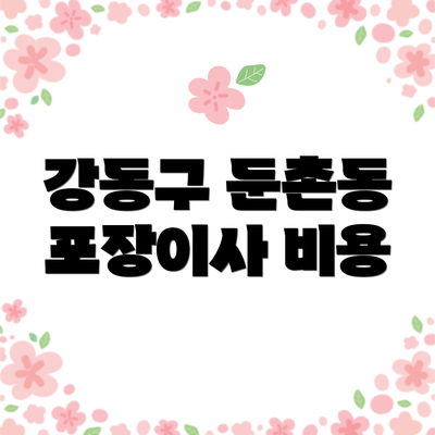 강동구 둔촌동 포장이사 비용