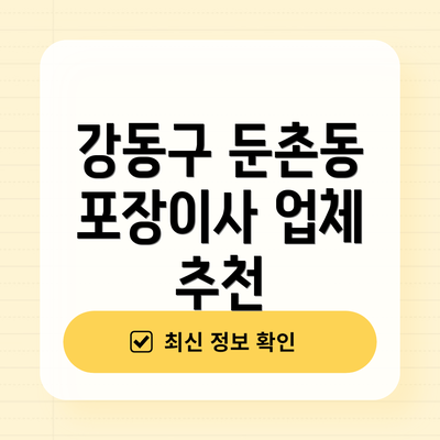 강동구 둔촌동 포장이사 업체 추천