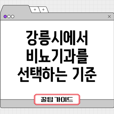 강릉시에서 비뇨기과를 선택하는 기준
