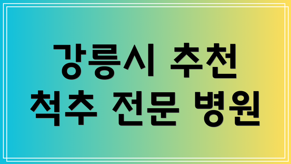 강릉시 추천 척추 전문 병원
