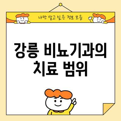 강릉 비뇨기과의 치료 범위