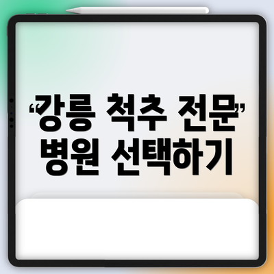 강릉 척추 전문 병원 선택하기