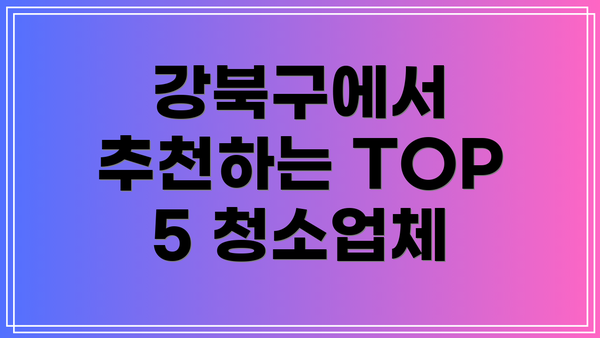 강북구에서 추천하는 TOP 5 청소업체