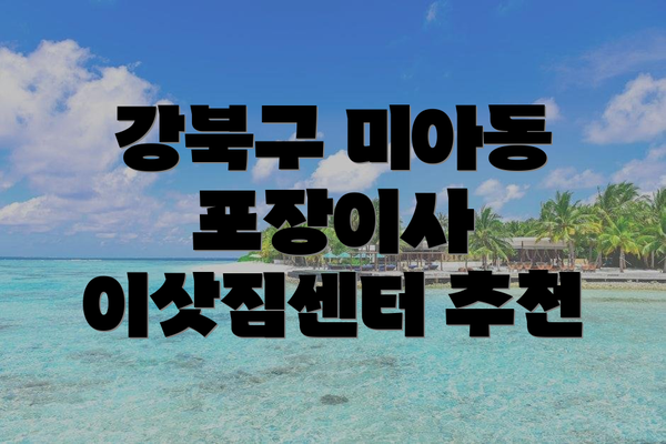 강북구 미아동 포장이사 이삿짐센터 추천
