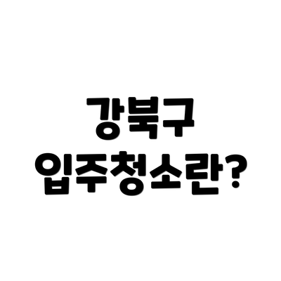 강북구 입주청소란?