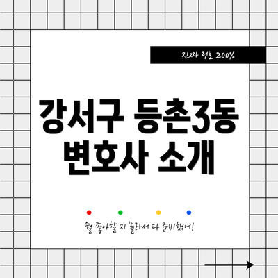 강서구 등촌3동 변호사 소개