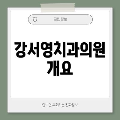 강서영치과의원 개요