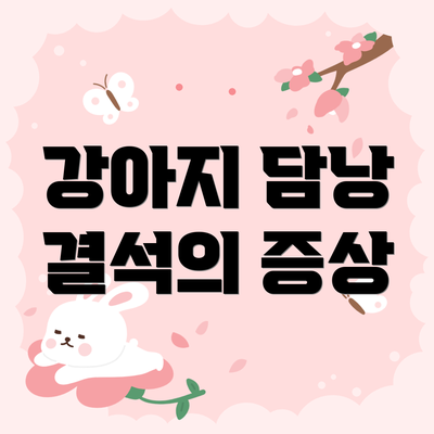 강아지 담낭 결석의 증상