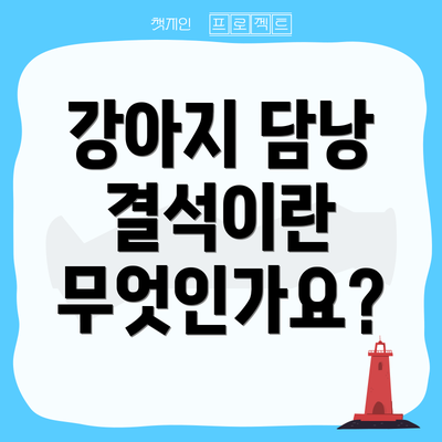강아지 담낭 결석이란 무엇인가요?