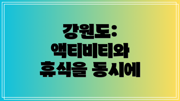 강원도: 액티비티와 휴식을 동시에