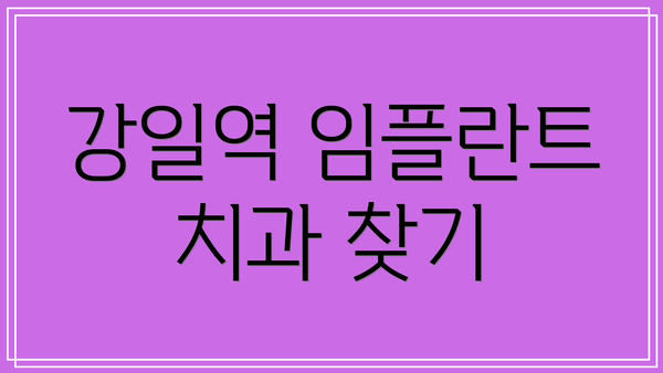 강일역 임플란트 치과 찾기