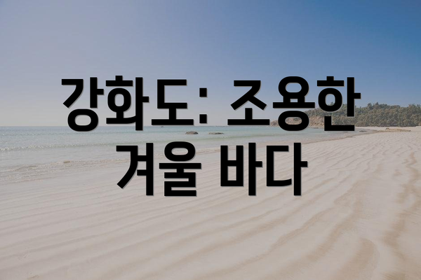 강화도: 조용한 겨울 바다