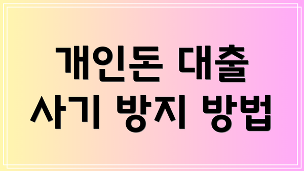 개인돈 대출 사기 방지 방법