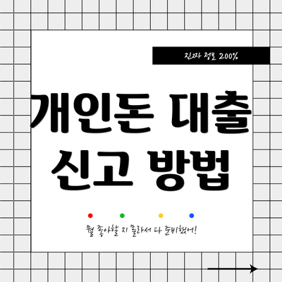 개인돈 대출 신고 방법