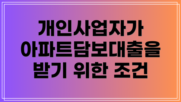 개인사업자가 아파트담보대출을 받기 위한 조건