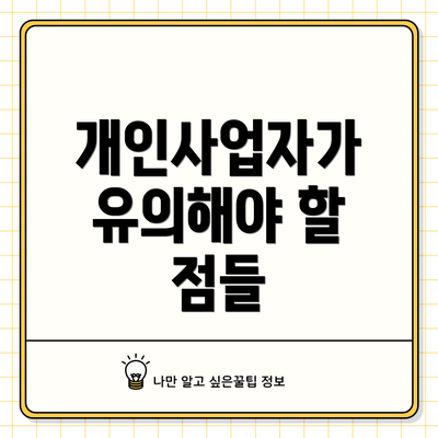 개인사업자가 유의해야 할 점들