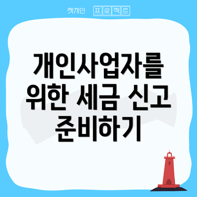 개인사업자를 위한 세금 신고 준비하기