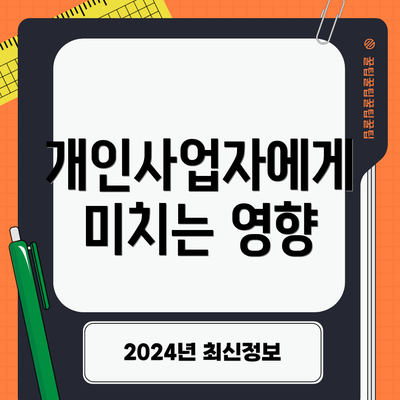 개인사업자에게 미치는 영향