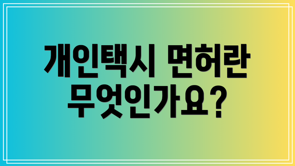 개인택시 면허란 무엇인가요?