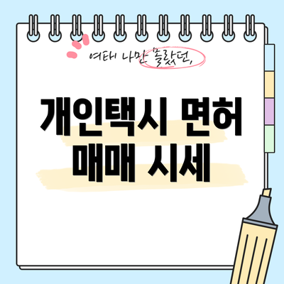 개인택시 면허 매매 시세